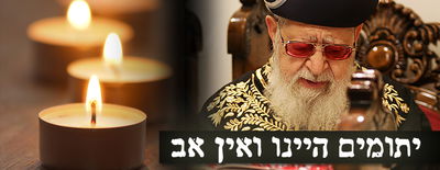 נָפְלָה עֲטֶרֶת רֹאשֵׁנוּ • מרן פוסק הדור הגאון רבי עובדיה יוסף נפטר