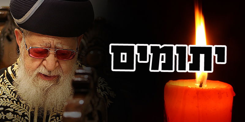 נָפְלָה עֲטֶרֶת רֹאשֵׁנוּ • מרן פוסק הדור הגאון רבי עובדיה יוסף נפטר