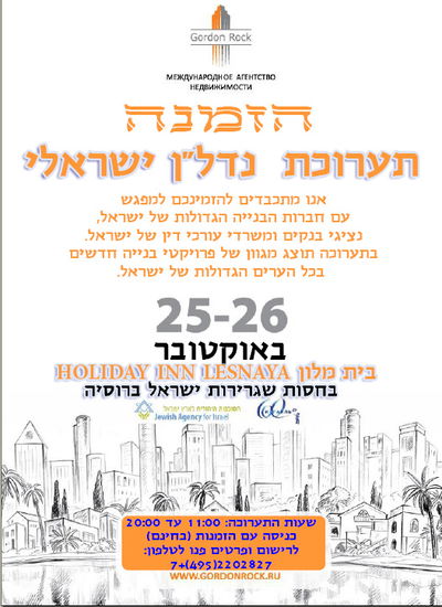 לראשונה במוסקבה: תערוכת נדל"ן ישראלי