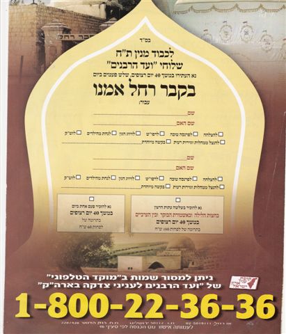 תעריפון תפילות בקבר רחל. מי הזול?