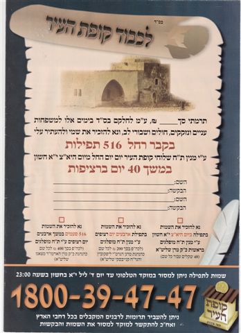 תעריפון תפילות בקבר רחל. מי הזול?