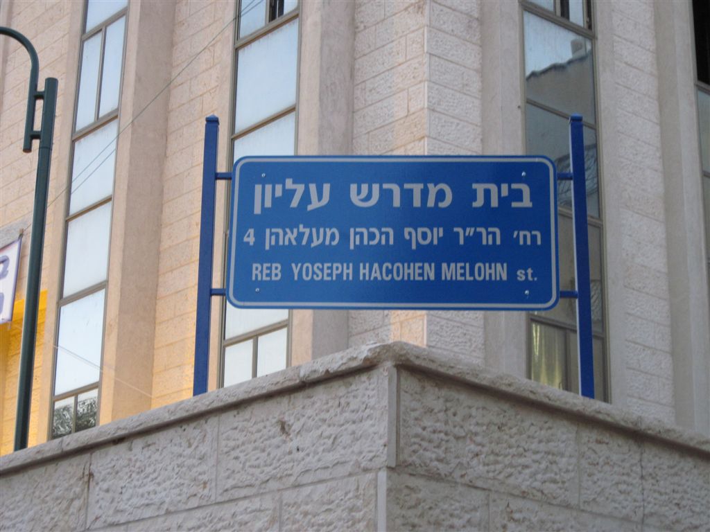 אין דין ואין דיין: הישיבה החליטה לשנות שם הרחוב