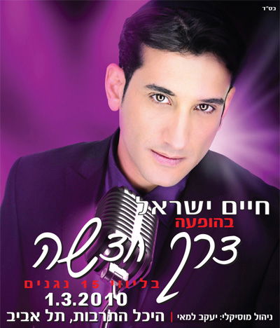 חיים ישראל יוצא לדרך חדשה, עם סינגל חדש