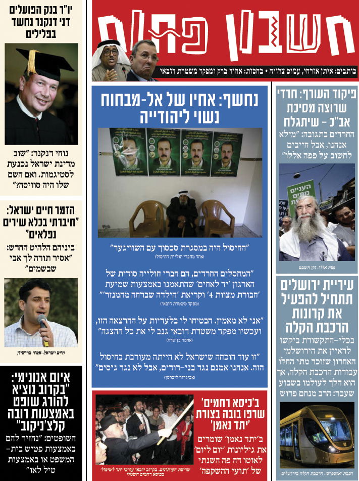 עלה ל"כיכר השבת" המדור הסאטירי "חשבון פתוח". השבוע: חיים ישראל, כסא רחמים