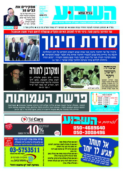 עמוד השער של 'השבוע בבית שמש', עם הלוגו החדש של הרשת