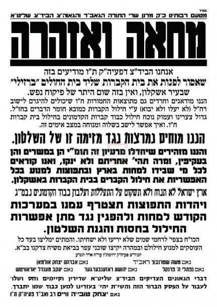 חבר-הכנסת הרב אמסלם ל´העדה´: היזהרו מחילול ה´