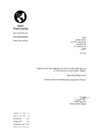 מועצת העיתונות לכיכר השבת: "מטפלים בעניין גבי גזית"