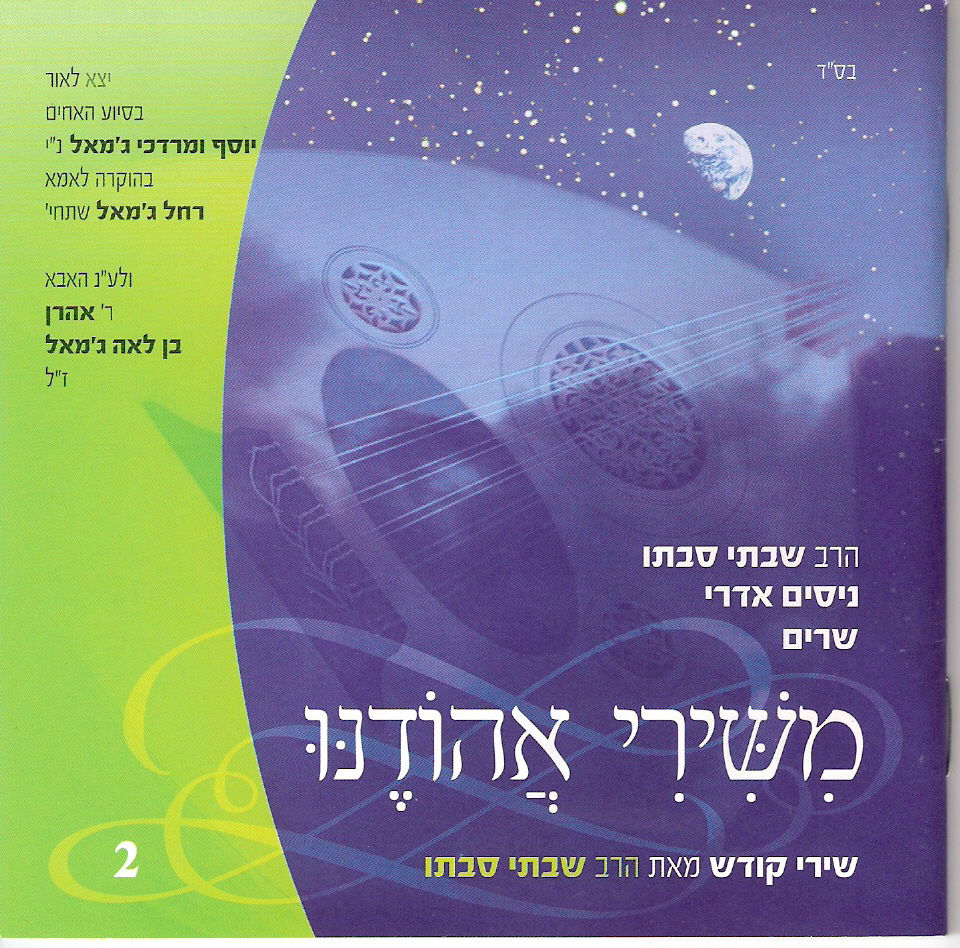 שיעורי הרב סבתו - עכשיו השירים