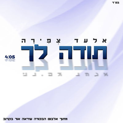 האזינו: הלהיט של הכוכב המזרחי אלעד צְפֵירָה