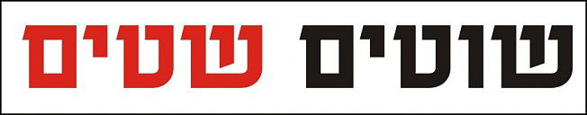 תוכן גולשים: התשובה החרדית להסתה הטורקית