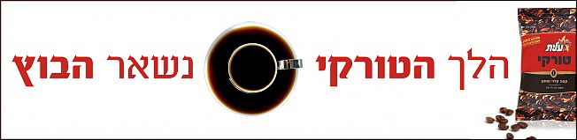 תוכן גולשים: התשובה החרדית להסתה הטורקית