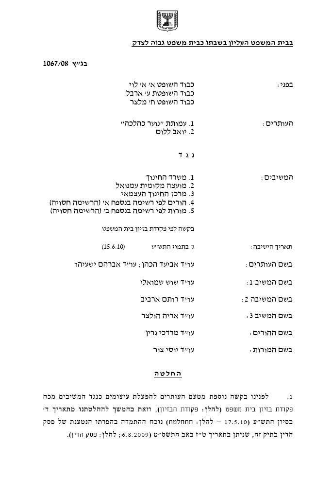 בג"צ פסק: שבועיים לכלא - לאב שלא ישלח בתו לבי"ס