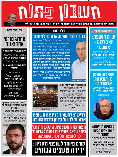 עלה לאתר: המדור הסאטירי "חשבון פתוח"