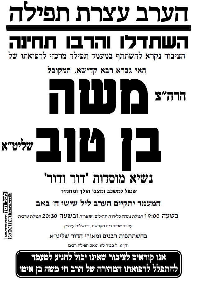 הערב: תפילה לרפואת הרב בן-טוב