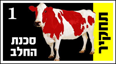 סכנת החלב: מה מסתירות המחלבות בעמודי הפרסום