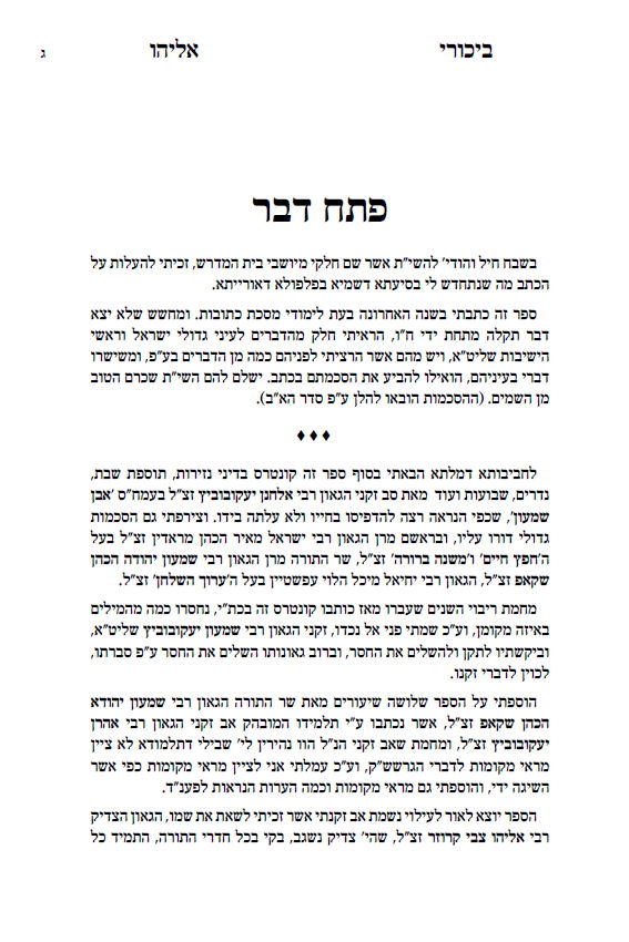 גדולי הליטאים נתנו הסכמה לספר שחיבר בחור מחב"ד