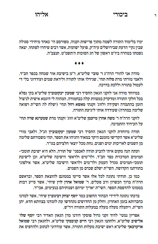 גדולי הליטאים נתנו הסכמה לספר שחיבר בחור מחב"ד