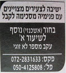 מודעה ביתד נאמן: "דרוש בחור אשכנזי נוסף לישיבה"