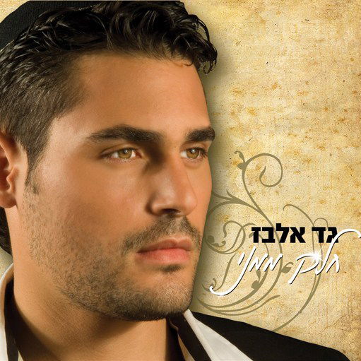 בכורה ב"כיכר השבת": החדש של גד