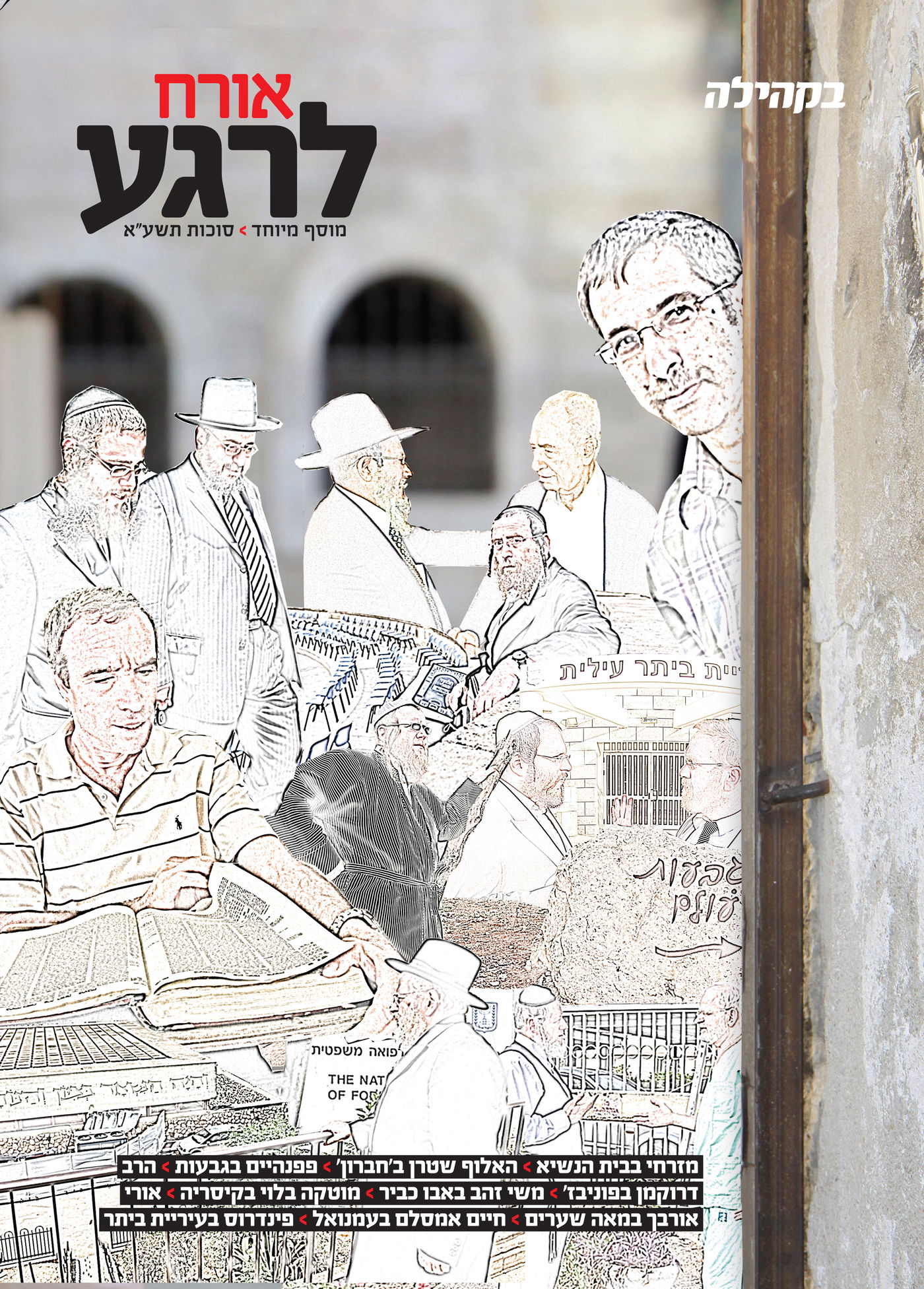 לפני כולם: מה מחכה לכם בשבועונים החרדיים לחג?