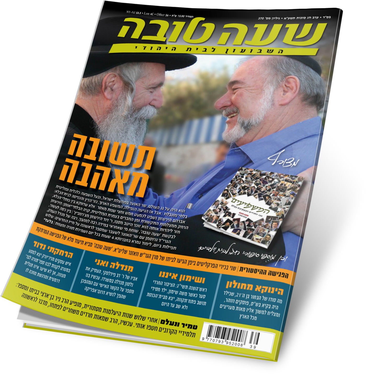 לפני כולם: מה מחכה לכם בשבועונים החרדיים לחג?