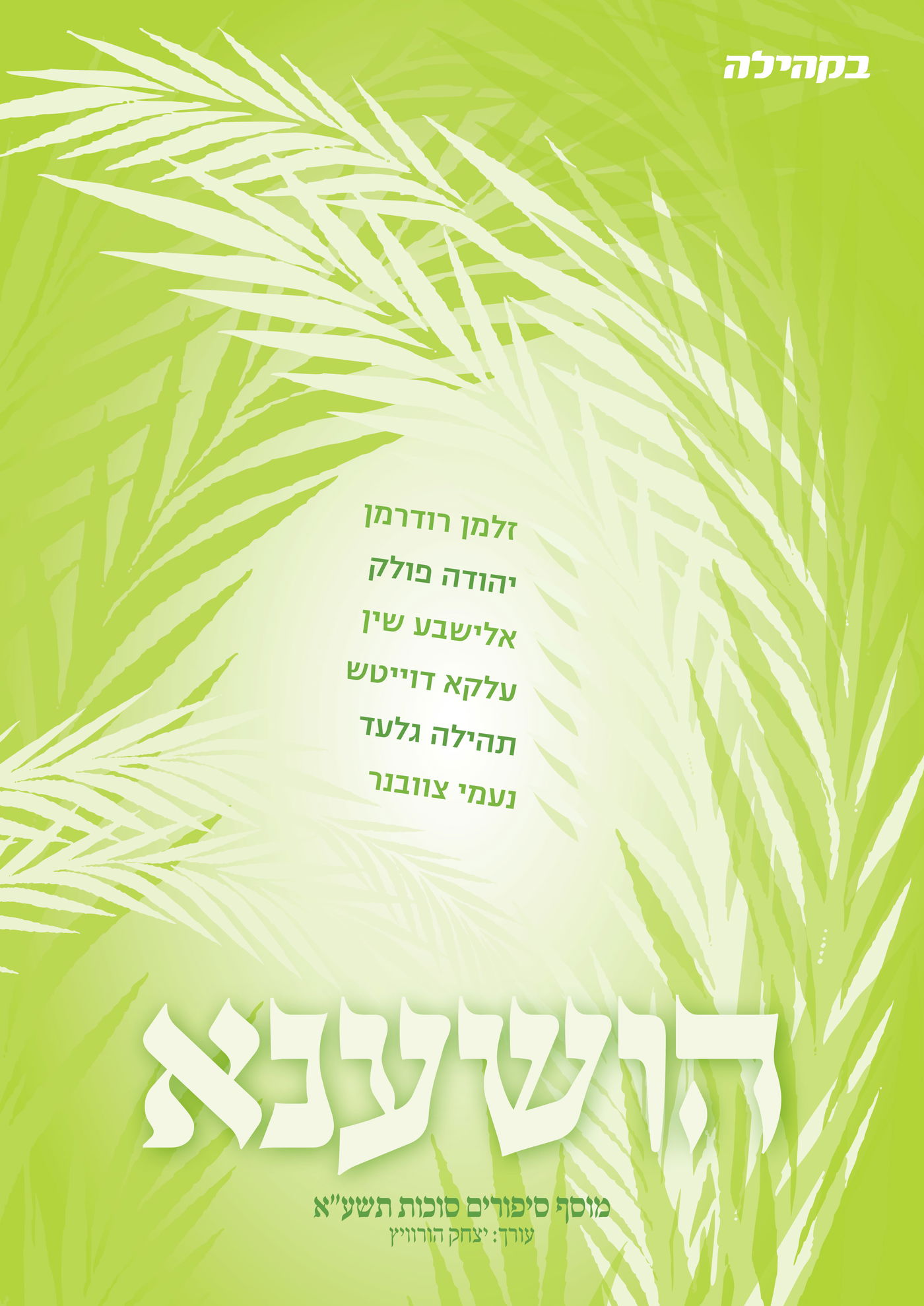 לפני כולם: מה מחכה לכם בשבועונים החרדיים לחג?