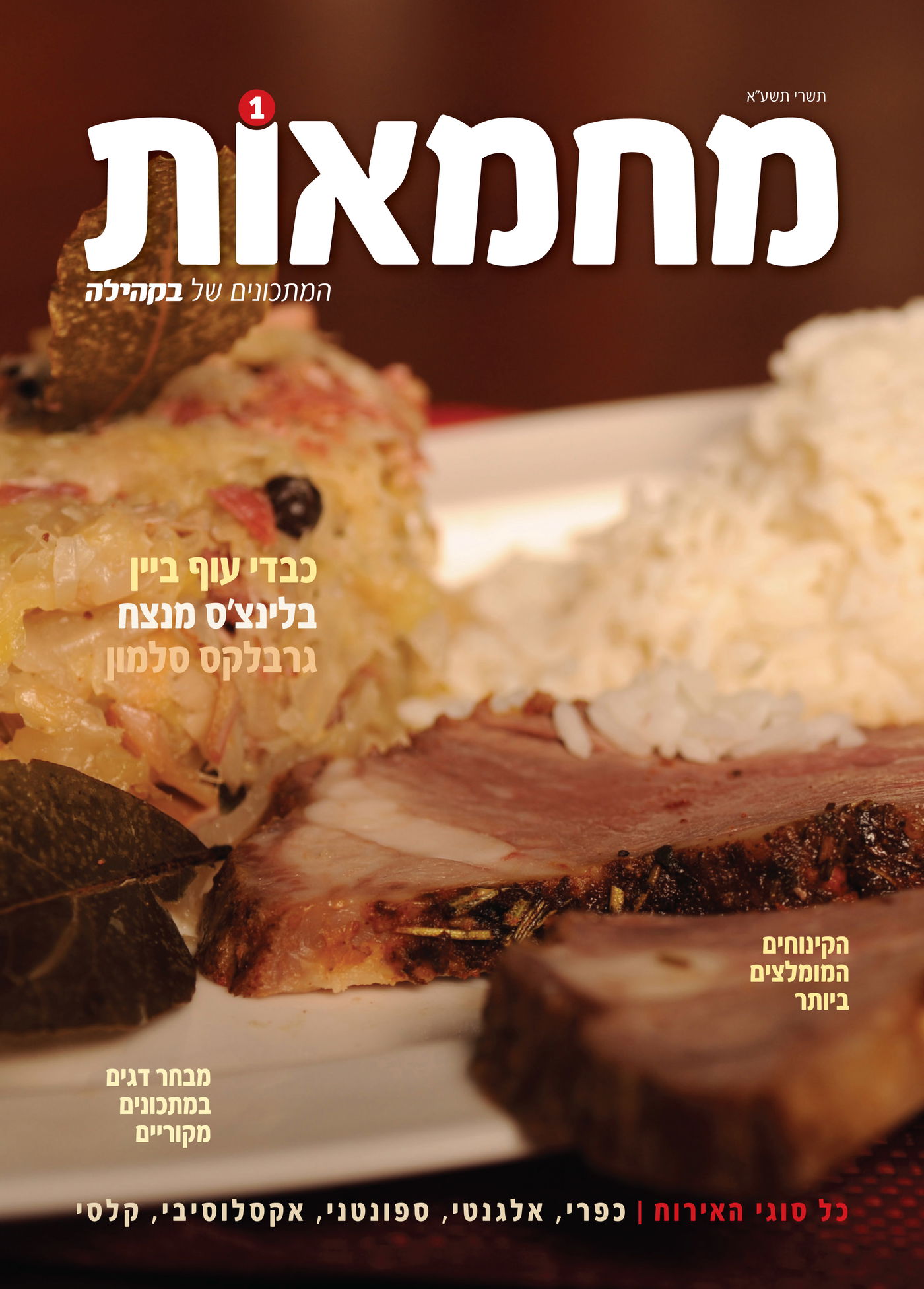 לפני כולם: מה מחכה לכם בשבועונים החרדיים לחג?