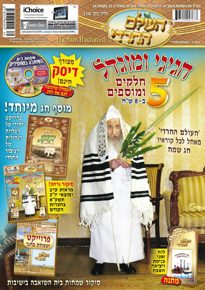 לפני כולם: מה מחכה לכם בשבועונים החרדיים לחג?