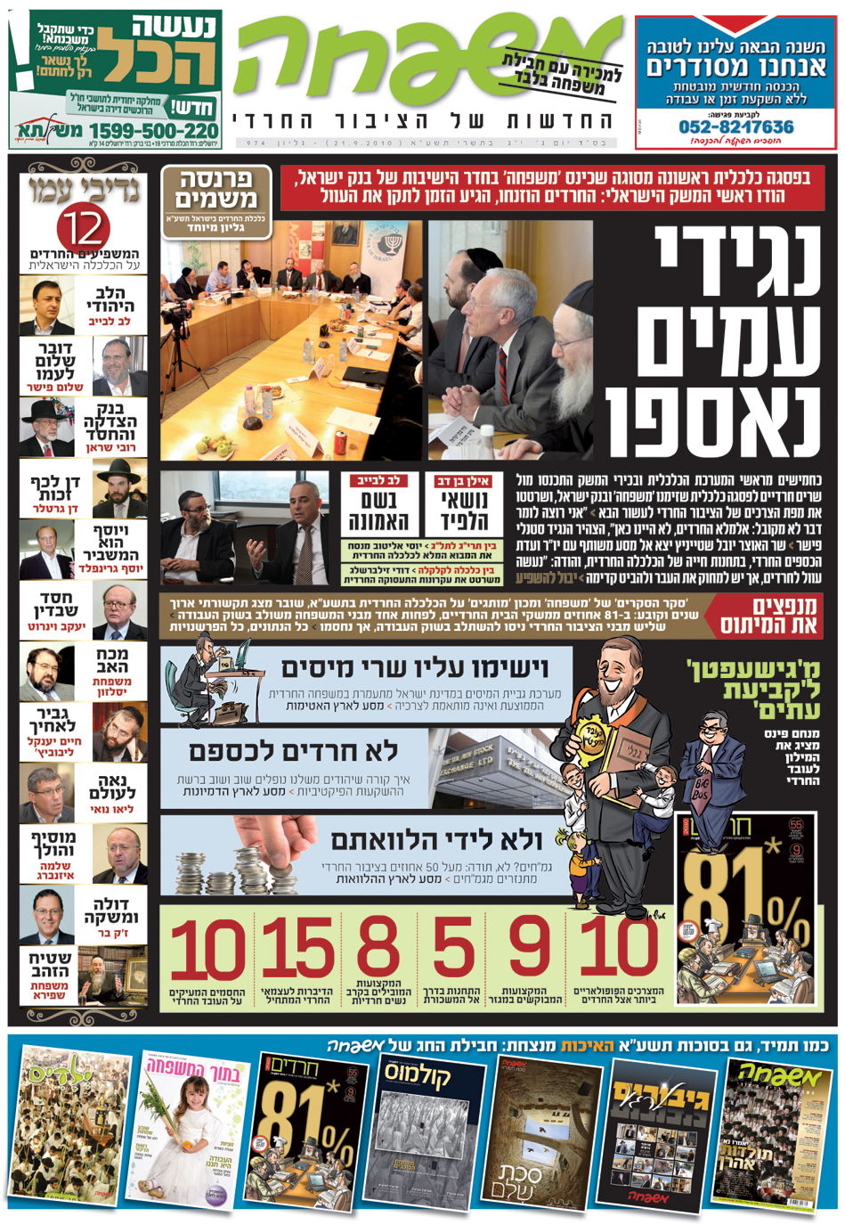 לפני כולם: מה מחכה לכם בשבועונים החרדיים לחג?