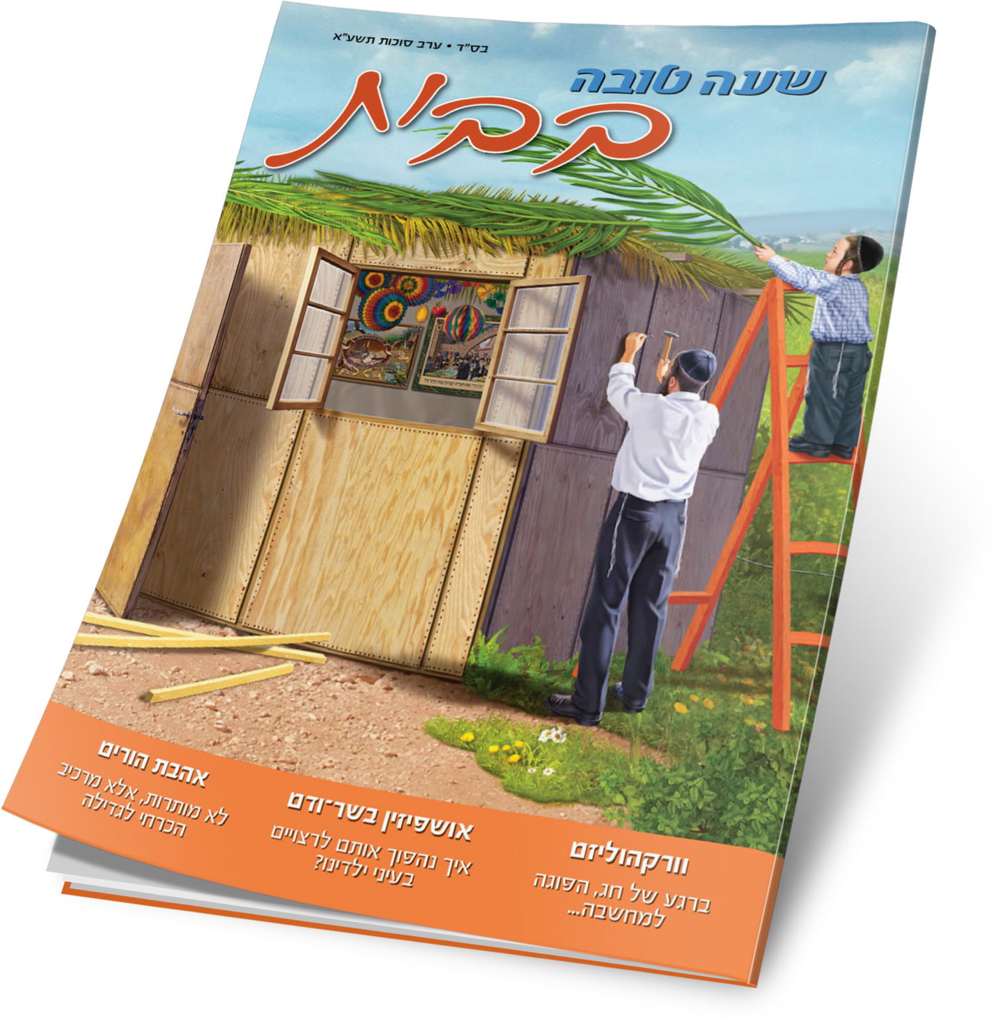 לפני כולם: מה מחכה לכם בשבועונים החרדיים לחג?