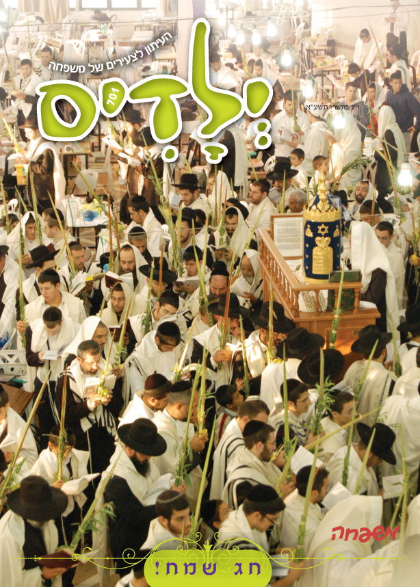 לפני כולם: מה מחכה לכם בשבועונים החרדיים לחג?