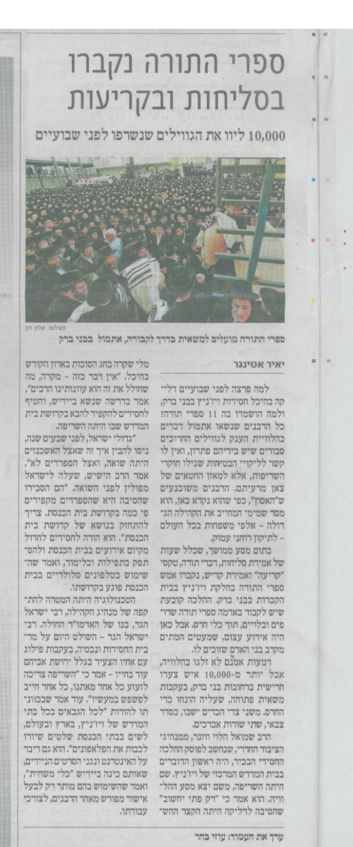 הלווית ספרי-התורה: כך דיווחו על כך החילונים