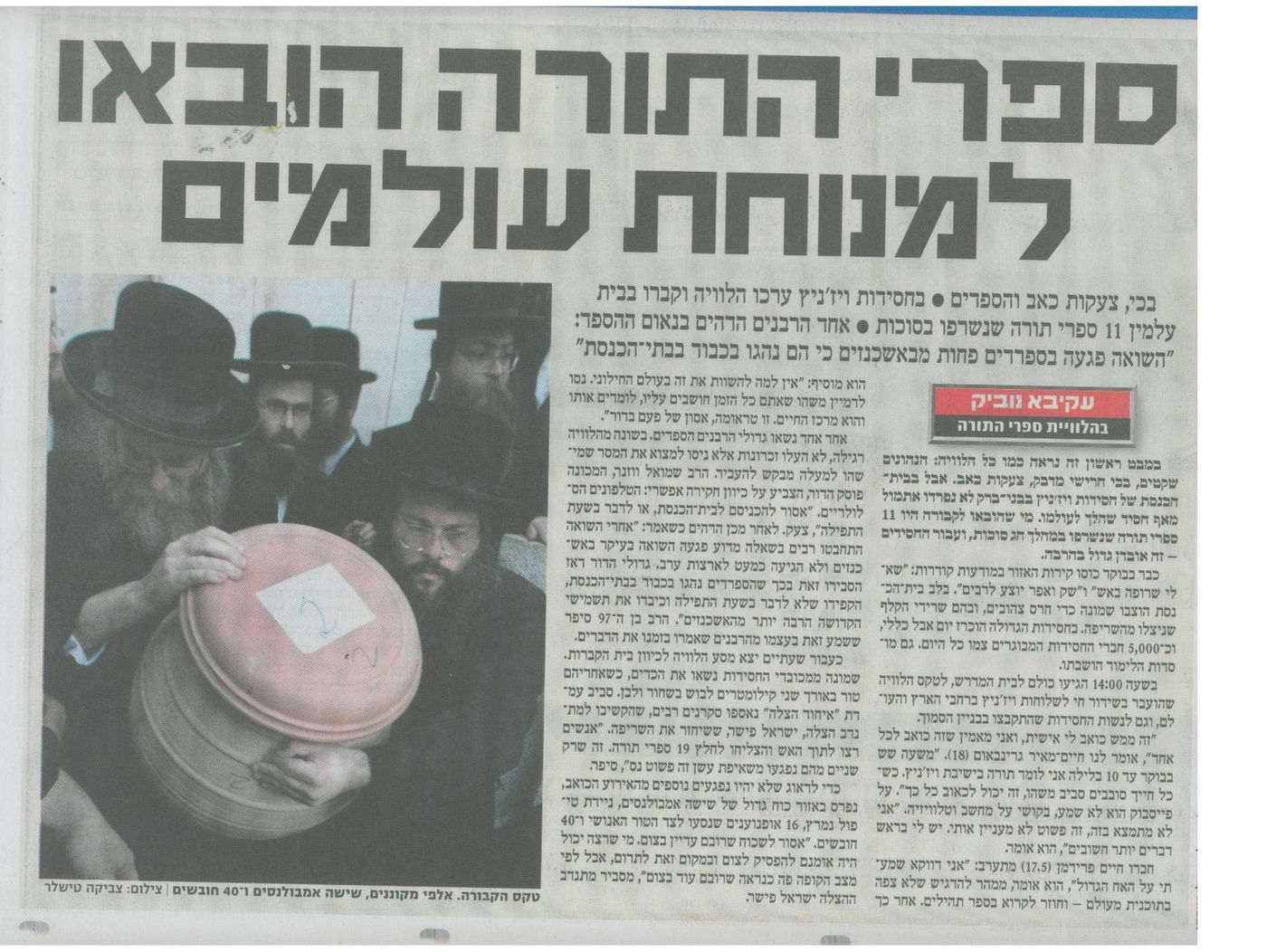 הלווית ספרי-התורה: כך דיווחו על כך החילונים