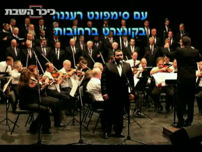 חזן לשבת: צודיק גרינוואלד, שמעה ותשמח ציון