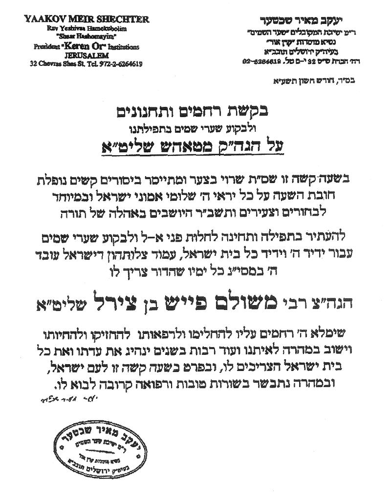 בערב ראש-חודש כסלו: עצרות תפילה לרפואתו של האדמו"ר מטאהש