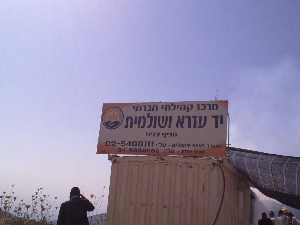 צפת: שריפה בקראוון של ארגון חסד