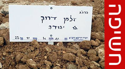 קברו של הרב דרוק