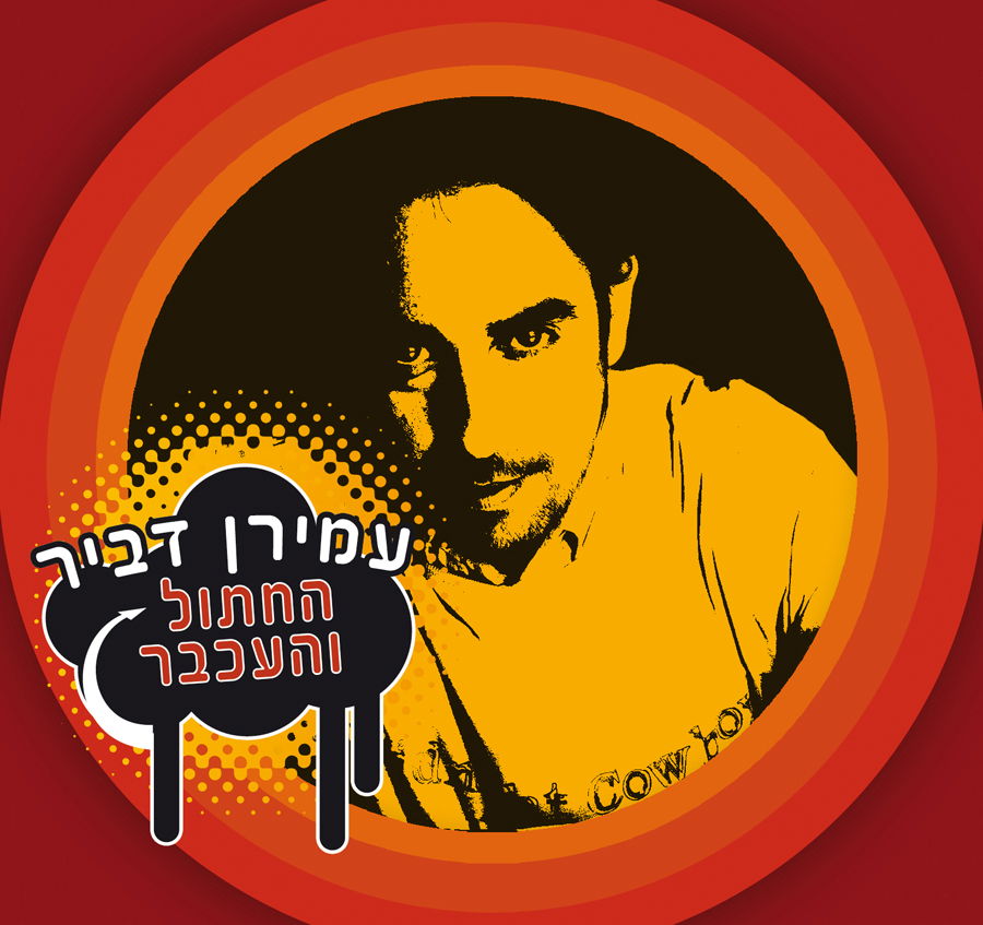 עמירן בסינגל נועז: "החתול והעכבר"