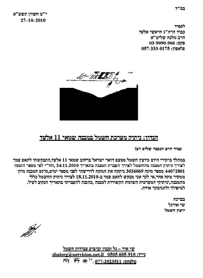 ושוב, אלעד: לשכת רב העיר - פונתה