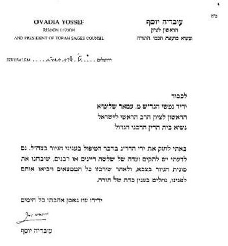 הגר"ע יוסף לגר"ש עמאר: "מחזק ידך בסוגיית הגיור"