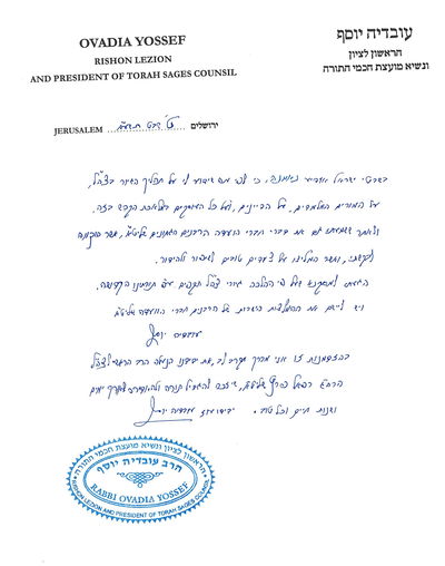 הגר"ע יוסף הכריע: "גיורי צה"ל כשרים ע"פ ההלכה"