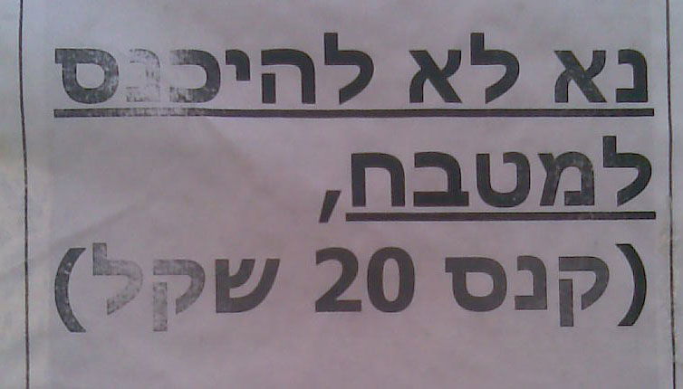 בן ישיבה, נכנסת למטבח? שלם קנס