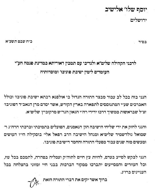 קרב מכתבים בפוניבז': וכעת הגרי"ש אלישיב