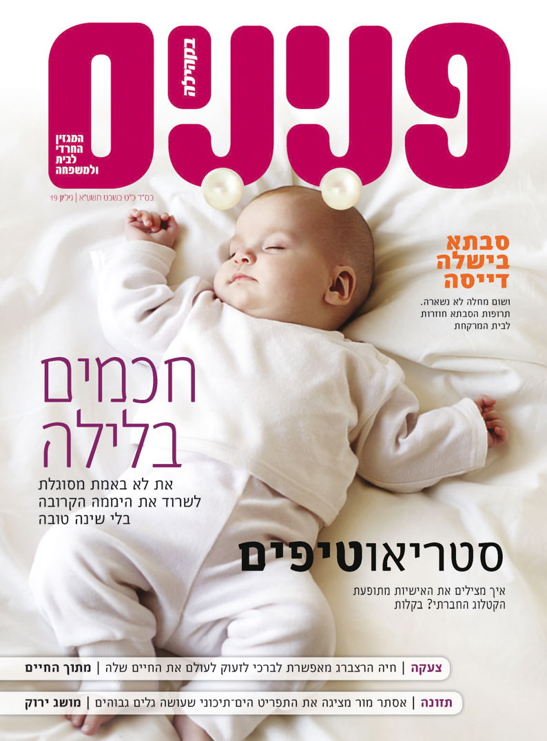 צפו: שערי השבועונים