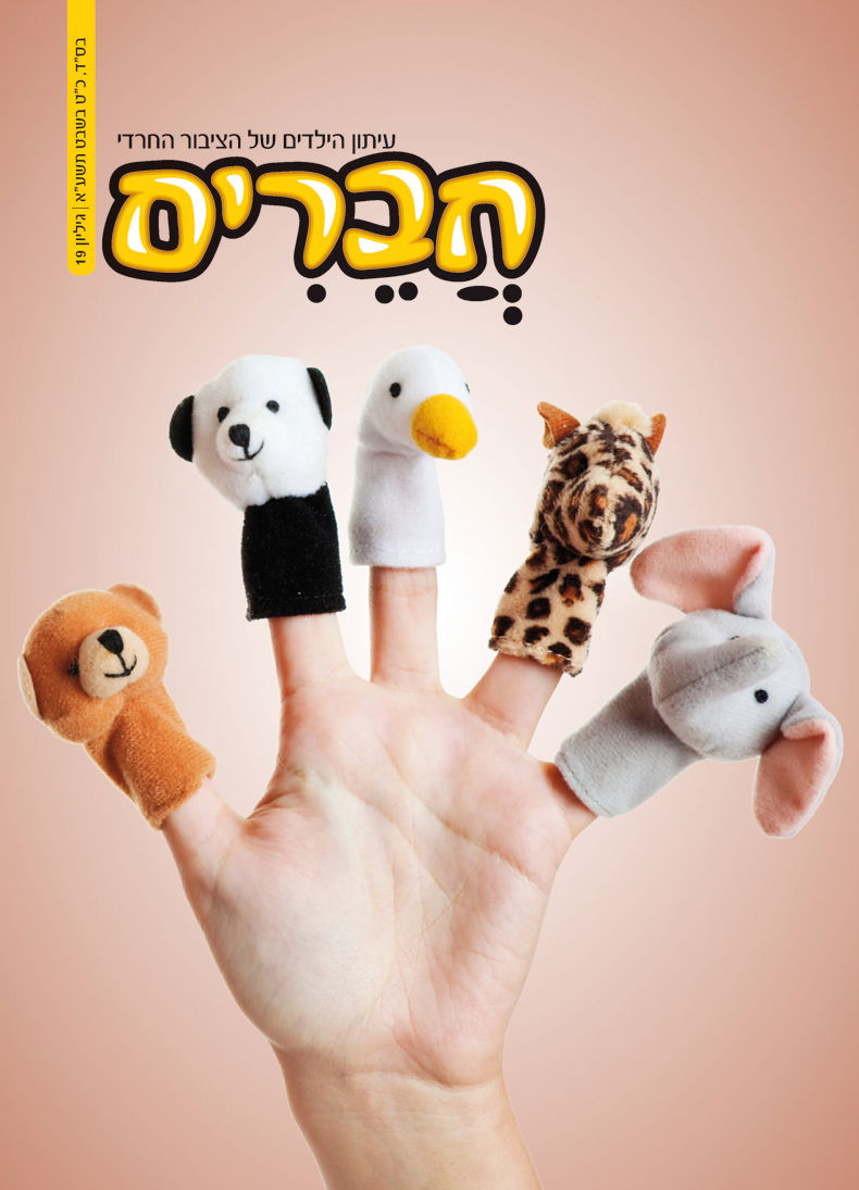 צפו: שערי השבועונים