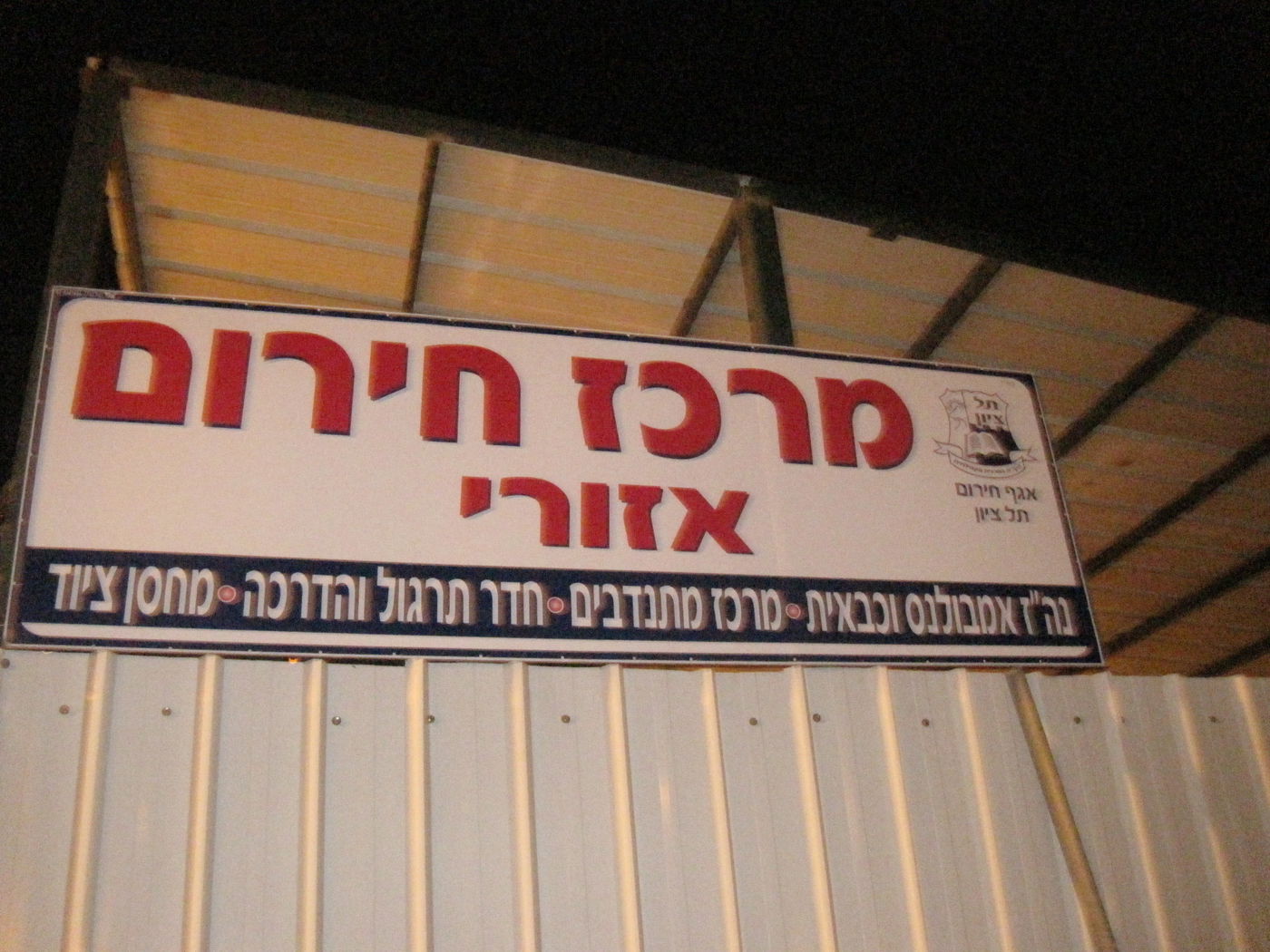 מרכז חירום אזורי נחנך ביישוב החרדי תל ציון