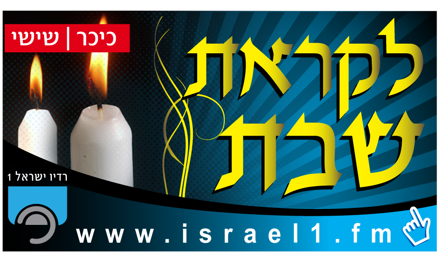 משרד מוסיקלי מיוחד: נכנסים לשבת עם "כיכר השבת"