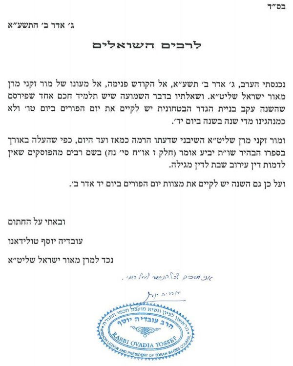 מחלוקת בין הרב עובדיה יוסף לרב יעקב יוסף: מתי לחגוג פורים ברמות?