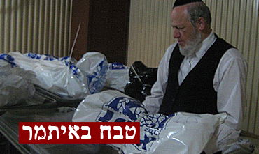 בזק"א יוצאים נגד מועצת יש"ע: "השפילו וביזו את כבוד המת"
