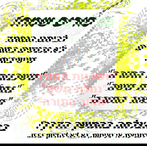"אין כניסה לתלמידי ישיבות משתכנזות"